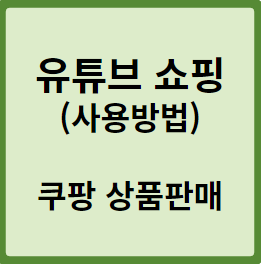 유튜브 쇼핑 사용 방법(쿠팡 상품 판매)